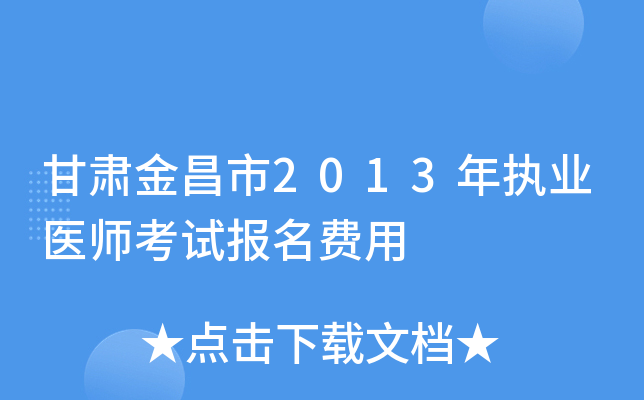 甘肃金昌市2013年执业医师考试报名费用