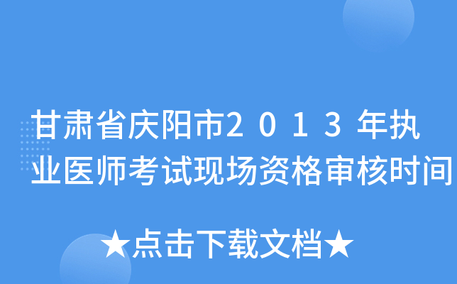甘肃省庆阳市2013年执业医师考试现场资格审核时间