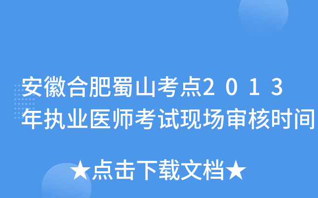 安徽合肥蜀山考点2013年执业医师考试现场审核时间