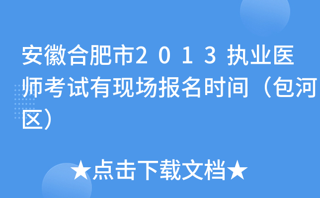 安徽合肥市2013执业医师考试有现场报名时间（包河区）