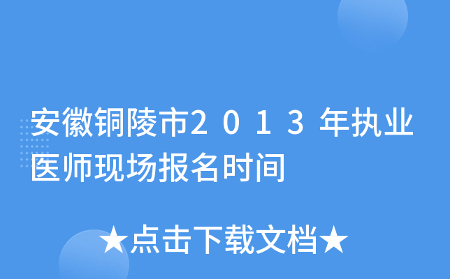 安徽铜陵市2013年执业医师现场报名时间