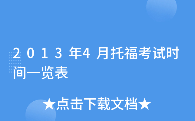 2013年4月托福考试时间一览表