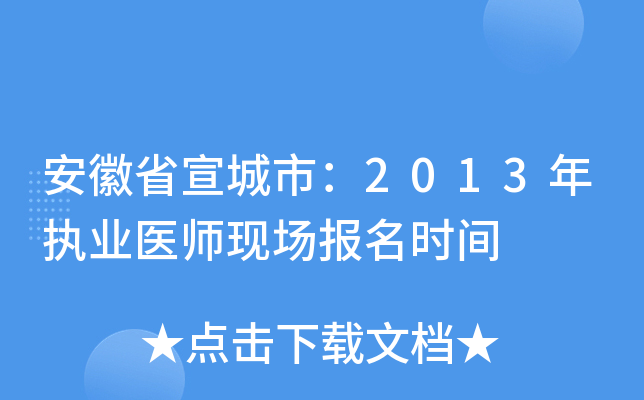 安徽省宣城市：2013年执业医师现场报名时间