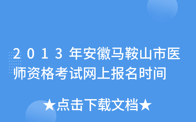 2013年安徽马鞍山市医师资格考试网上报名时间