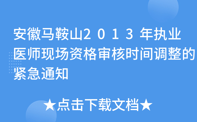 安徽马鞍山2013年执业医师现场资格审核时间调整的紧急通知