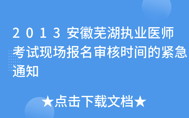 2013安徽芜湖执业医师考试现场报名审核时间的紧急通知