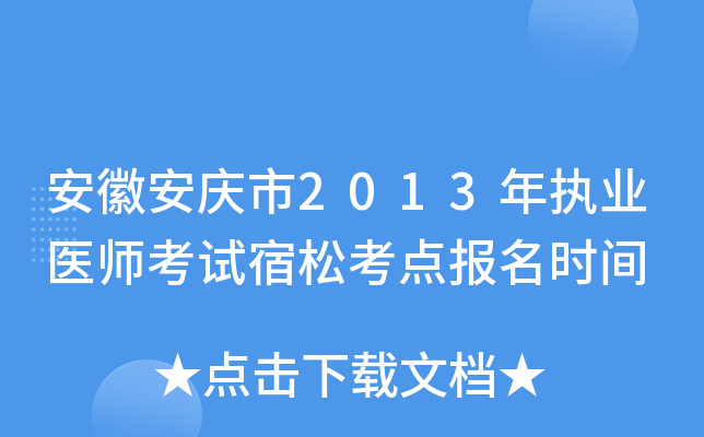 安徽安庆市2013年执业医师考试宿松考点报名时间