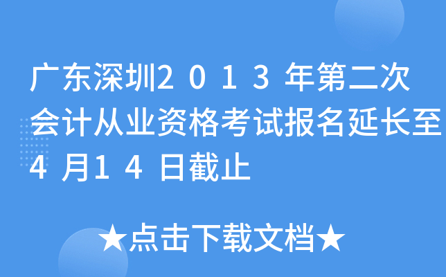 �㶫����2013��ڶ��λ�ƴ�ҵ�ʸ��Ա����ӳ���4��14�ս�ֹ