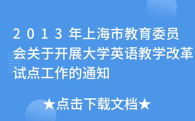 2013年上海市教育委员会关于开展大学英语教学改革试点工作的通知