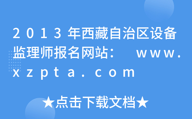 2013΅^(q)OO(jin)펟W(wng)վ www.xzpta.com