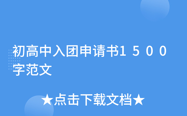 初高中入团申请书1500字范文