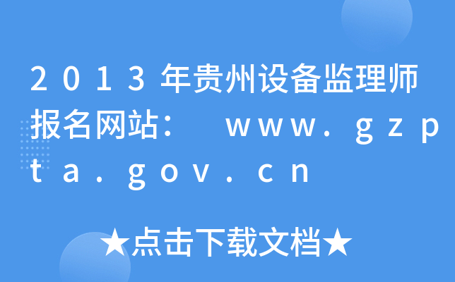 2013FO(sh)O(jin)펟(bo)W(wng)վ www.gzpta.gov.cn