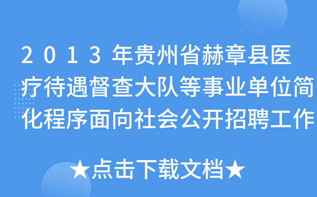 2013年贵州省赫章县医疗待遇督查大队等事业单位简化程序面向社会公开招聘工作人员实施方案