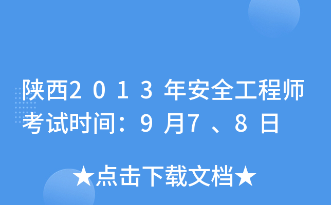 陕西2013年安全工程师考试时间：9月7、8日