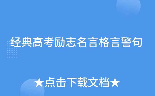 经典高考励志名言格言警句