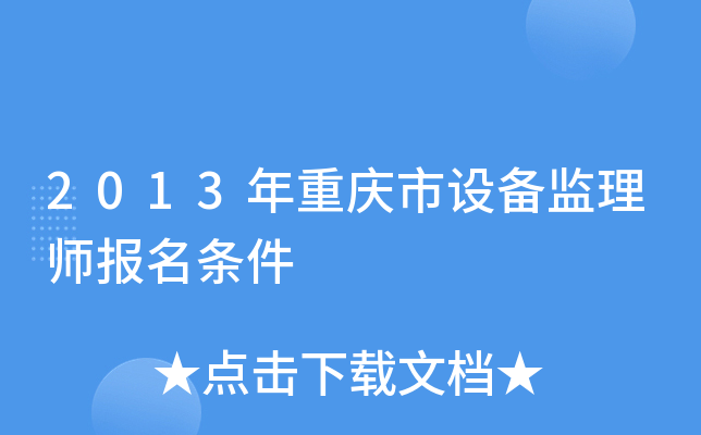 2013年重庆市设备监理师报名条件