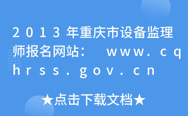 2013年重庆市设备监理师报名网站： www.cqhrss.gov.cn