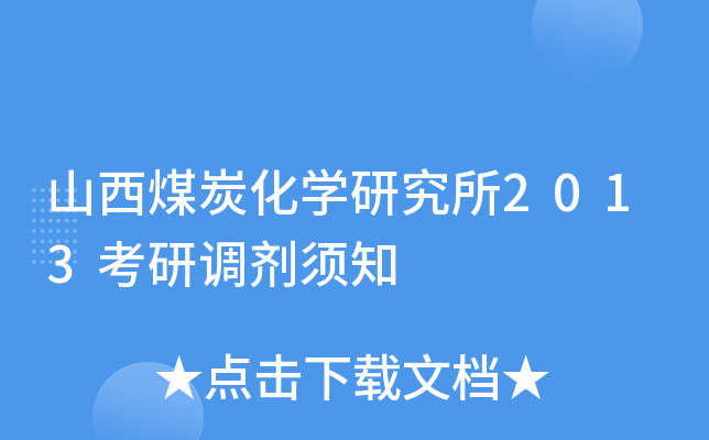 山西煤炭化开云kaiyun(中国)研究所2013考研调剂须知