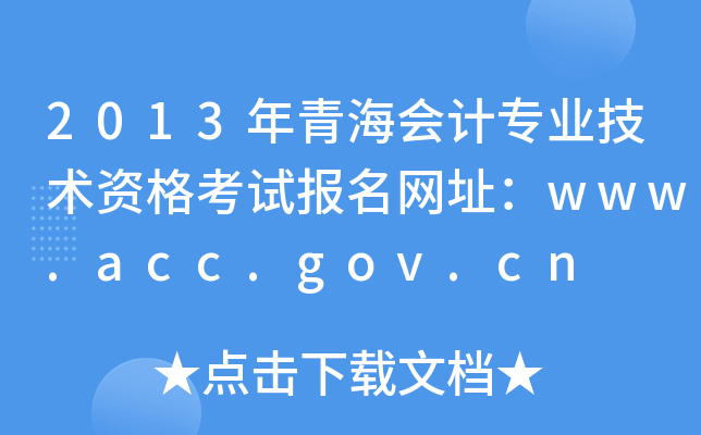 2013ຣרҵʸԱַwww.acc.gov.cn