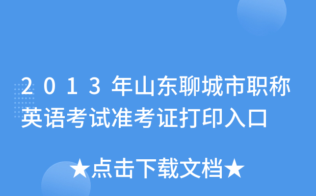 2013年山东聊城市职称英语考试准考证打印入口