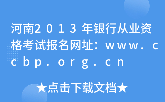 河南2013年银行从业资格考试报名网址：www.ccbp.org.cn