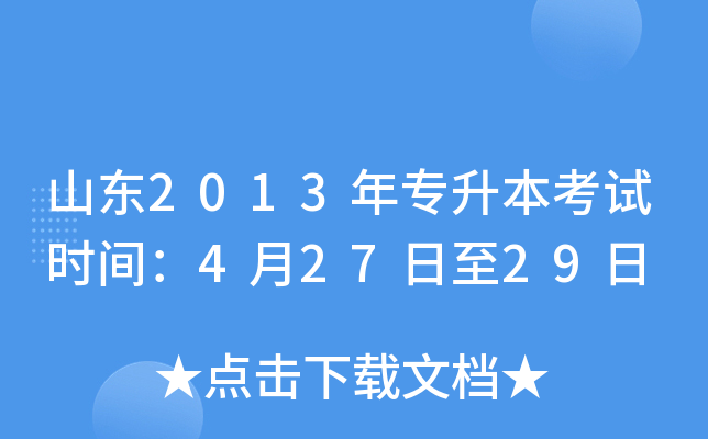 山东2013年专升本考试时间：4月27日至29日