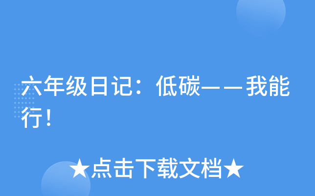 六年级日记：低碳——我能行！