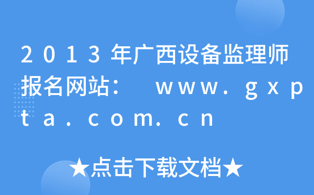 2013VO(sh)O(jin)펟(bo)W(wng)վ www.gxpta.com.cn