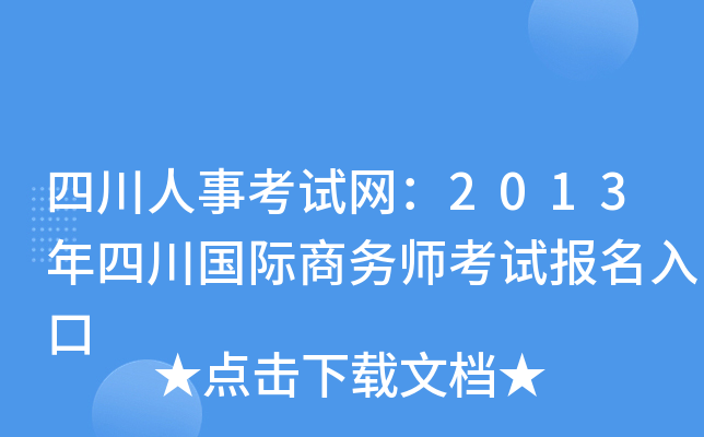 四川人事考试网：2013年四川国际商务师考试报名入口