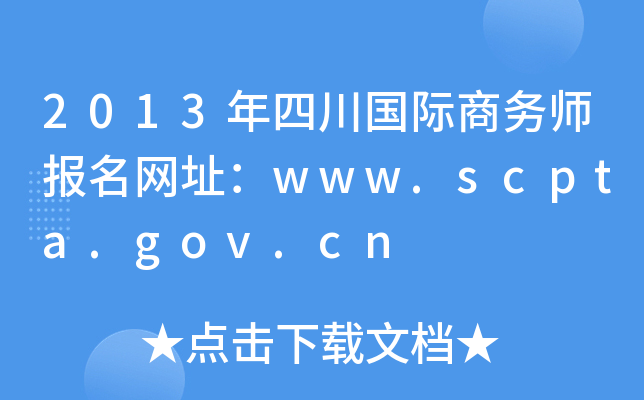 2013年四川国际商务师报名网址：www.scpta.gov.cn