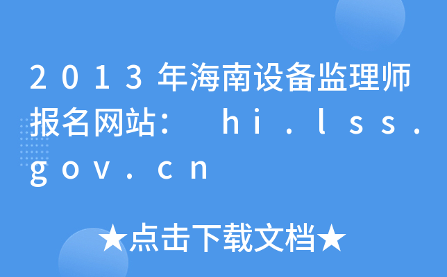 2013꺣O(sh)O(jin)펟(bo)W(wng)վ hi.lss.gov.cn