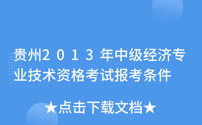 贵州2013年中级经济专业技术资格考试报考条件