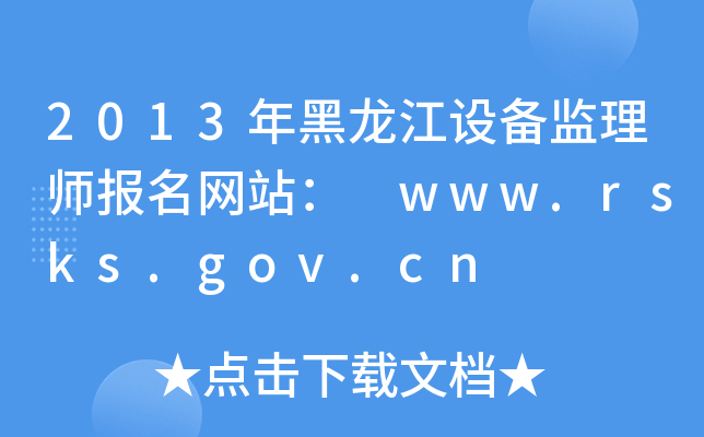 2013O(sh)O(jin)펟(bo)W(wng)վ www.rsks.gov.cn