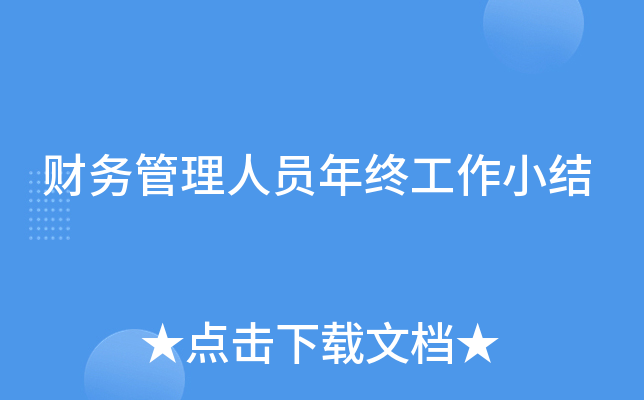 财务管理人员年终工作小结