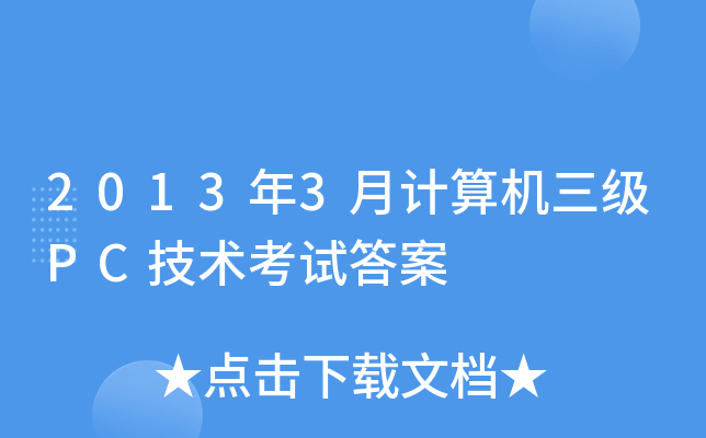 2013年3月计算机三级PC技术考试答案