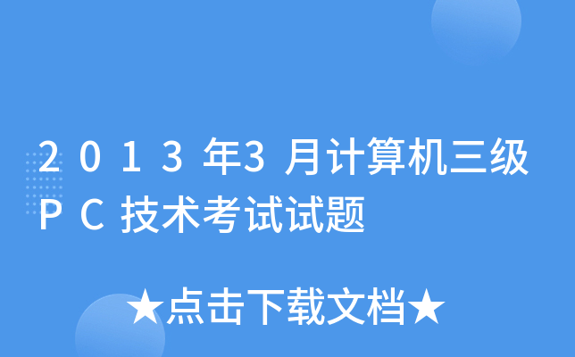 2013年3月计算机三级PC技术考试试题