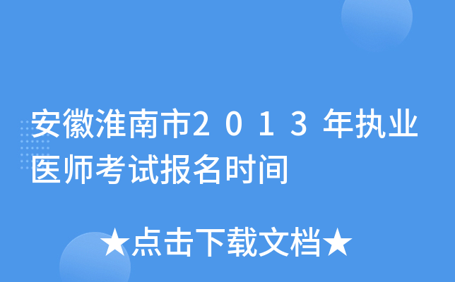 安徽淮南市2013年执业医师考试报名时间