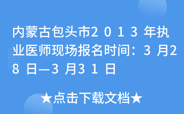 内蒙古包头市2013年执业医师现场报名时间：3月28日—3月31日