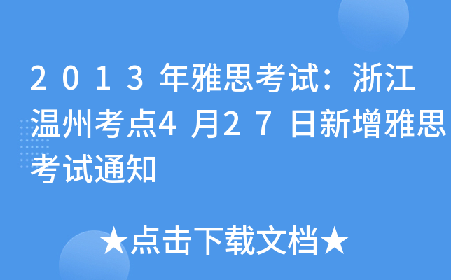 2013˼ԇ㽭ݿc(din)427˼ԇ֪ͨ