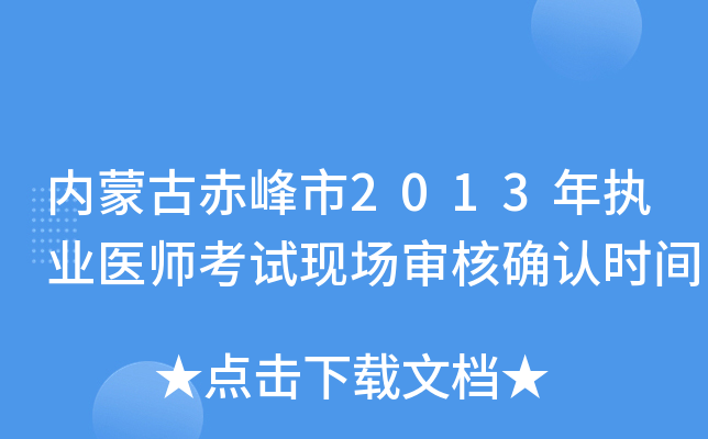 内蒙古赤峰市2013年执业医师考试现场审核确认时间