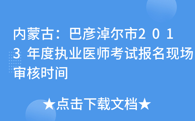 内蒙古：巴彦淖尔市2013年度执业医师考试报名现场审核时间