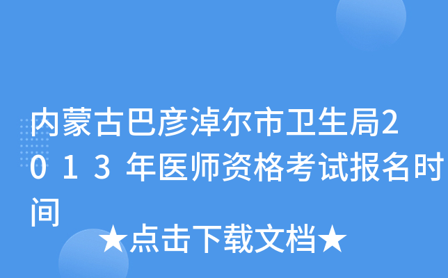 内蒙古巴彦淖尔市卫生局2013年医师资格考试报名时间
