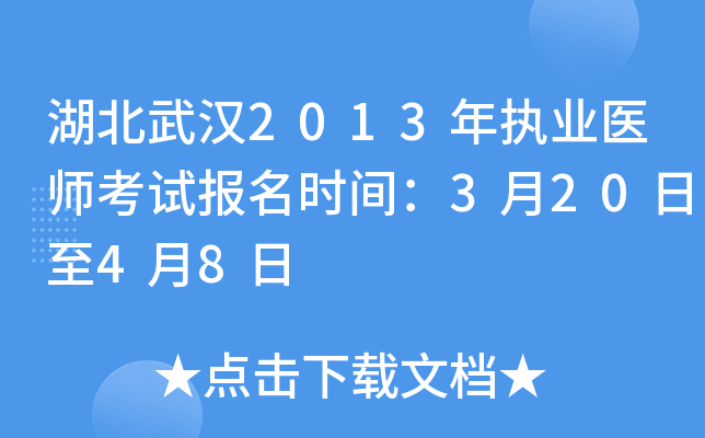 湖北武汉2013年执业医师考试报名时间：3月20日至4月8日