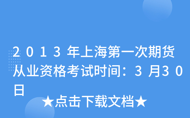2013年上海第一次期货从业资格考试时间：3月30日