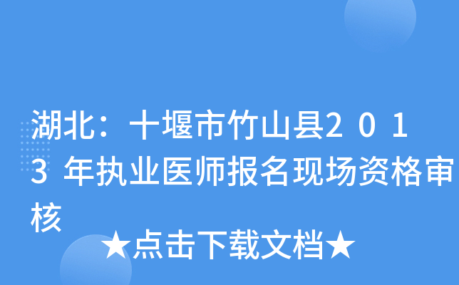 湖北：十堰市竹山县2013年执业医师报名现场资格审核