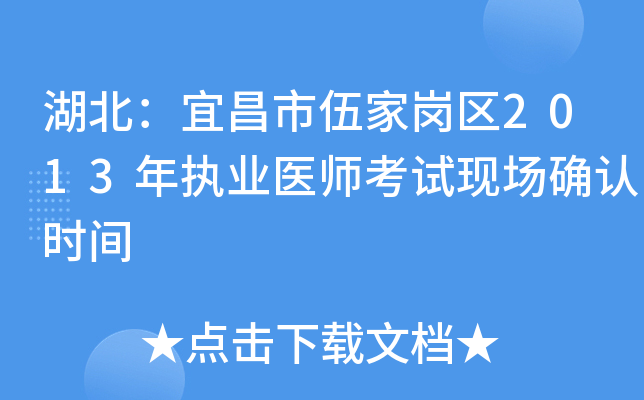 湖北：宜昌市伍家岗区2013年执业医师考试现场确认时间
