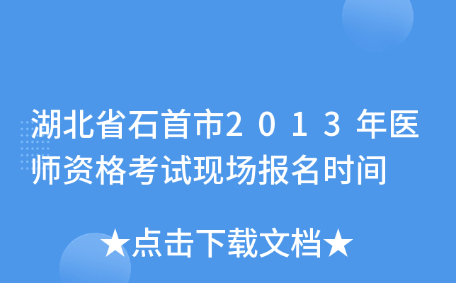湖北省石首市2013年医师资格考试现场报名时间