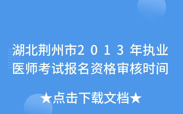 湖北荆州市2013年执业医师考试报名资格审核时间
