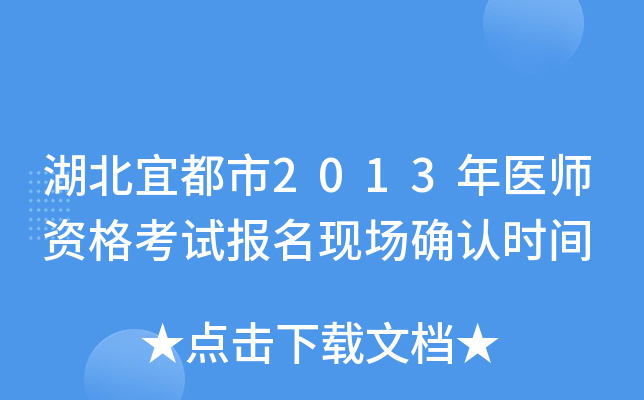 湖北宜都市2013年医师资格考试报名现场确认时间