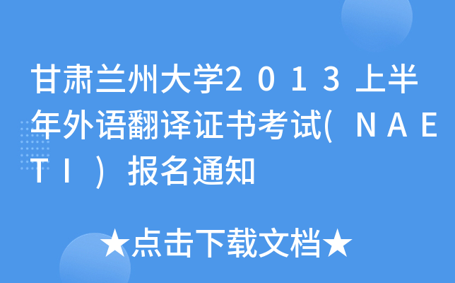 甘肃兰州大开云kaiyun(中国)2013上半年外语翻译证书考试(NAETI)报名通知